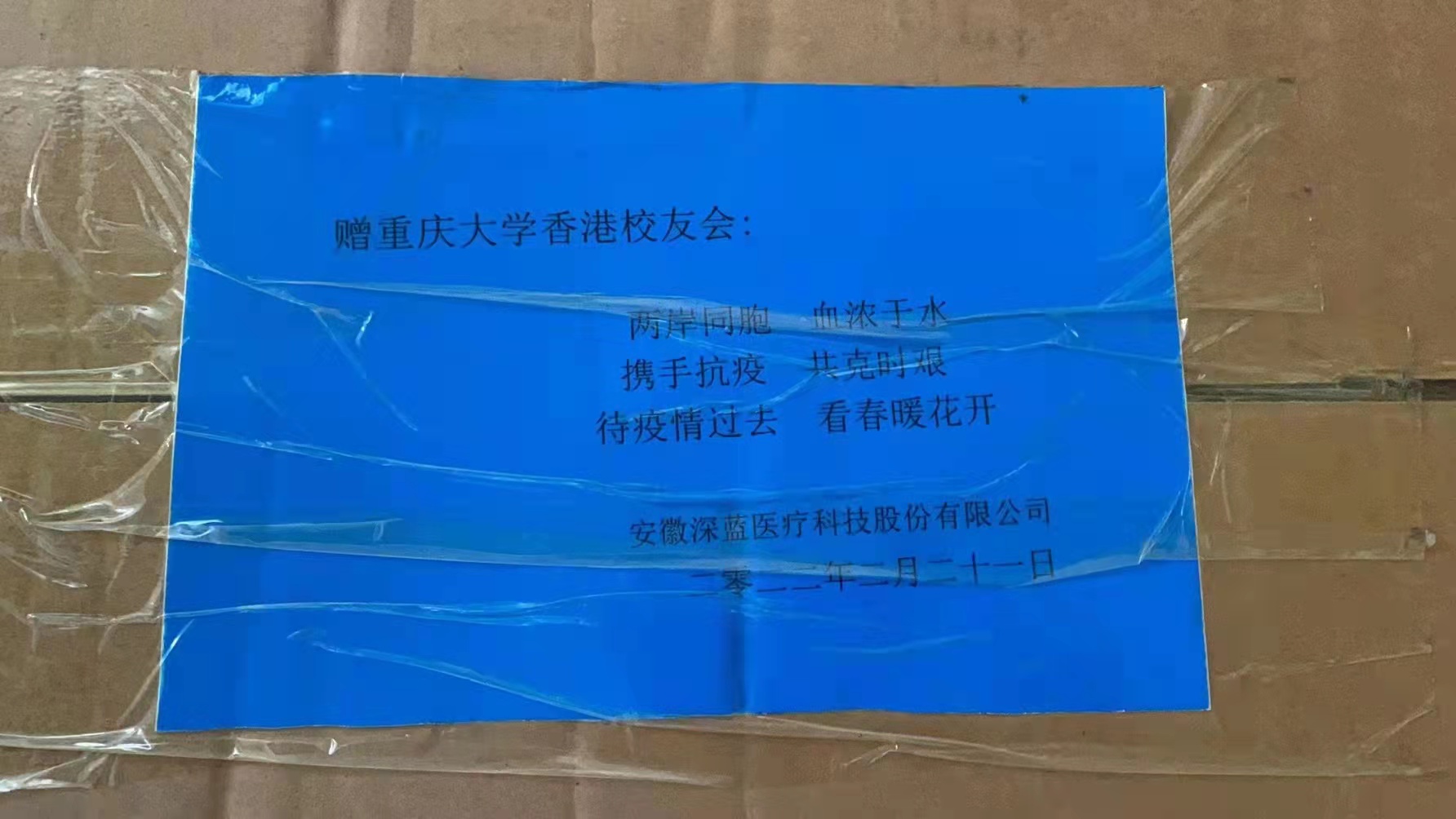 安徽深藍(lán)醫(yī)療捐贈(zèng)自主研發(fā)生產(chǎn)的新冠抗原前鼻自測(cè)試劑