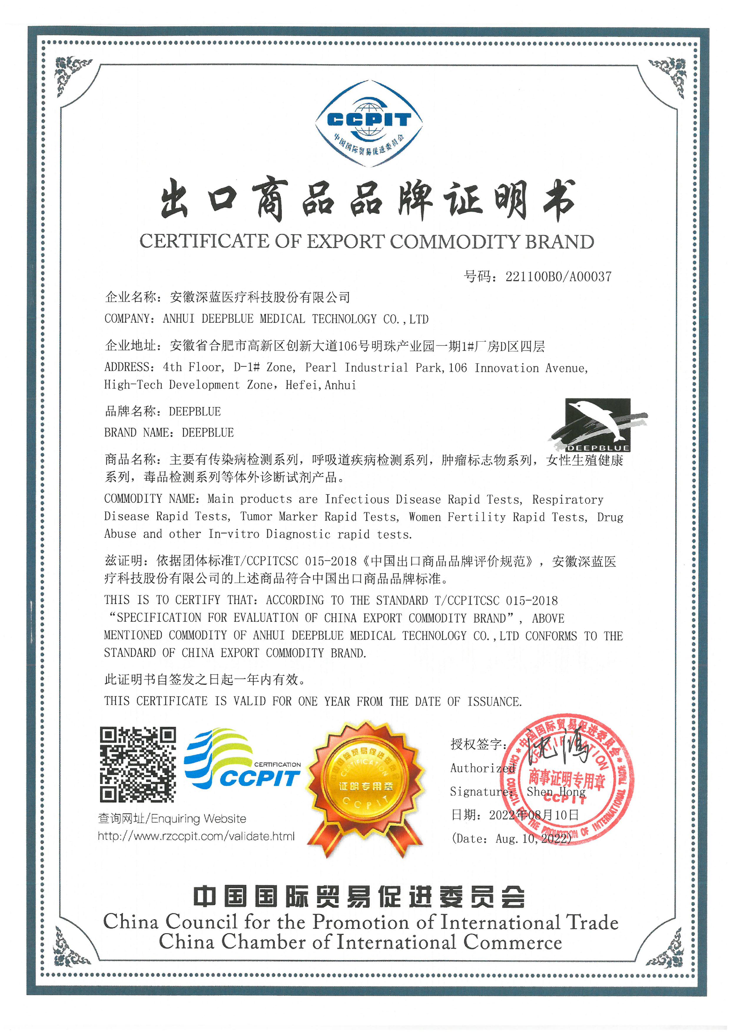 安徽深藍醫(yī)療科技股份有限公司榮獲中國出口商品品牌認證 安徽深藍醫(yī)療科技股份有限公司榮獲中國出口商品品牌認證