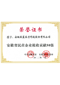 安徽省民營企業(yè)稅收貢獻(xiàn)50強(qiáng)