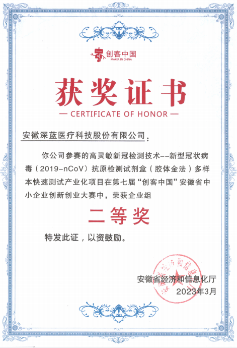 創(chuàng)客中國安徽省中小企業(yè)創(chuàng)新創(chuàng)業(yè)大賽企業(yè)組二等獎(jiǎng)