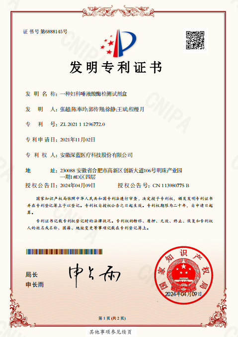 發(fā)明專利：一種婦科唾液酸酶檢測(cè)試劑盒